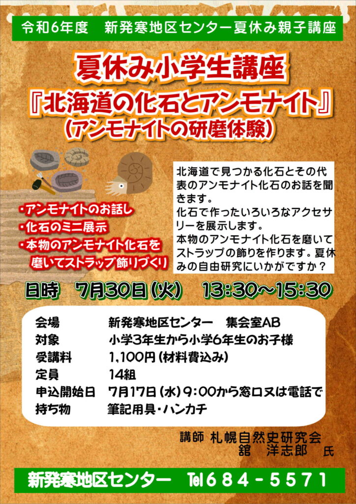 夏休み小学生講座『北海道の化石とアンモナイト』(アンモナイトの研磨体験)