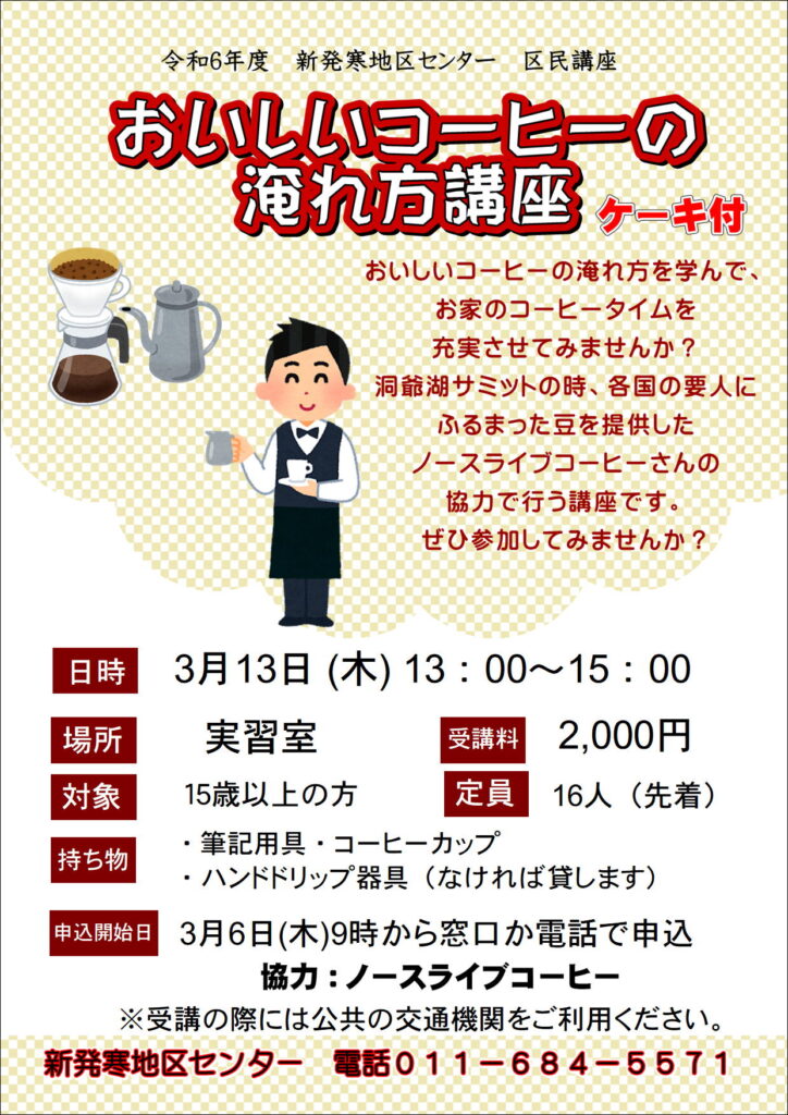 3/6申込開始　おいしいコーヒーの淹れ方講座　　ケーキ付